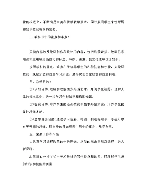 初中美术老师工作参考计划