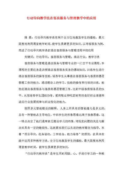 行动导向教学法在客房服务与管理教学中的应用