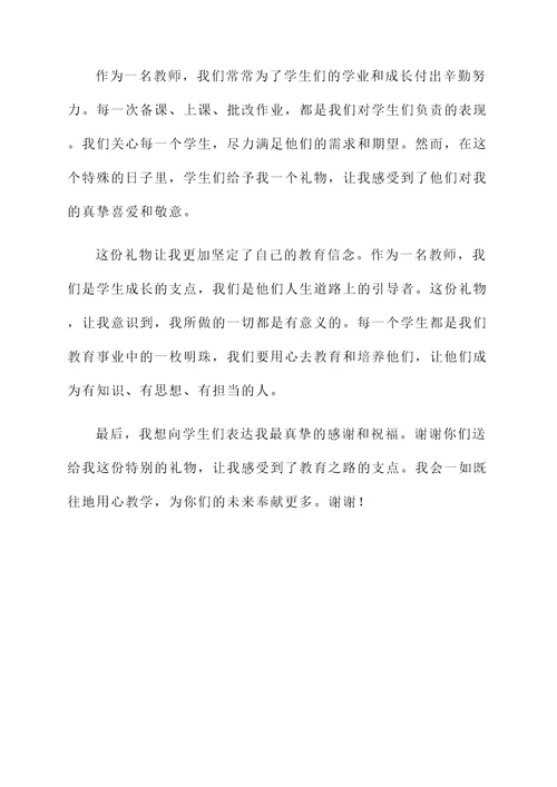 在教师节收到礼物的感言