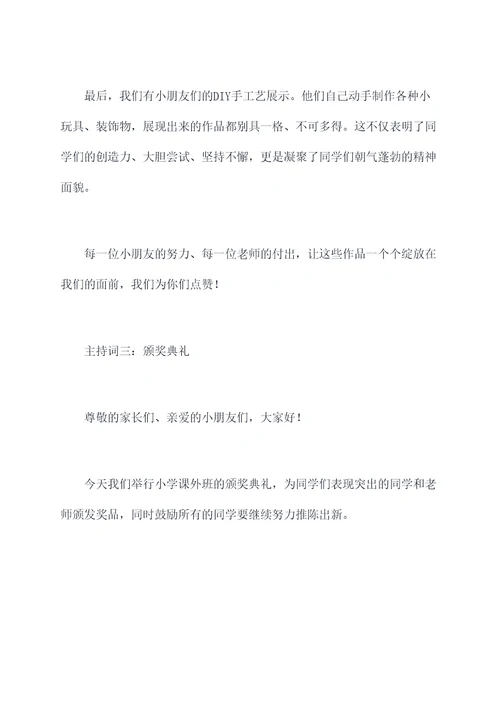 小学课外班主持词