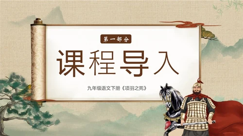 九年级语文下册项羽之死说课PPT课件