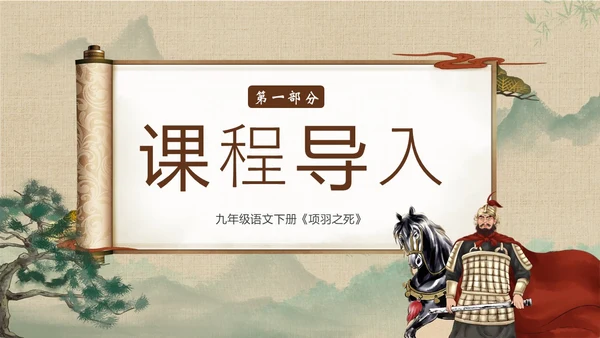 九年级语文下册项羽之死说课PPT课件
