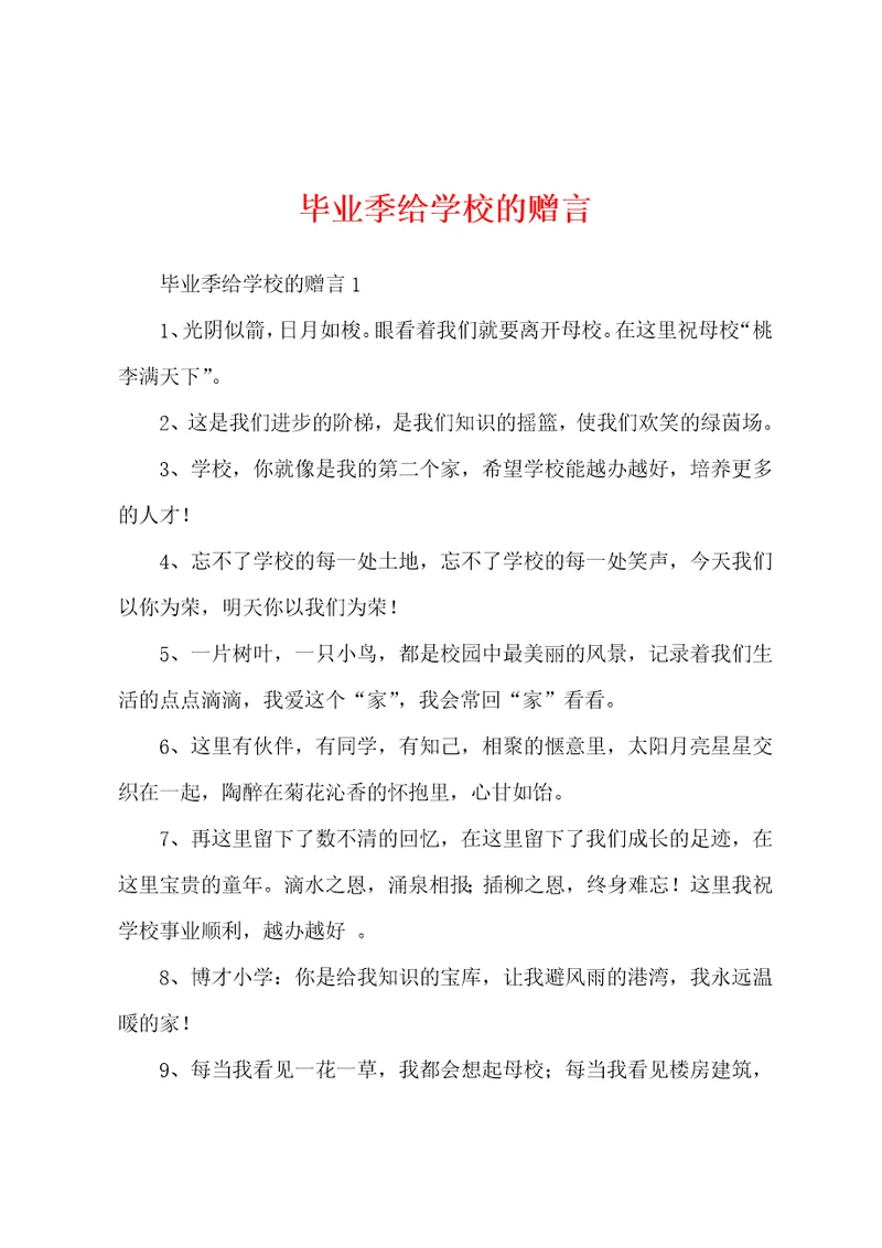毕业季给学校的赠言