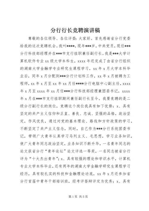 分行行长竞聘演讲稿 (2).docx