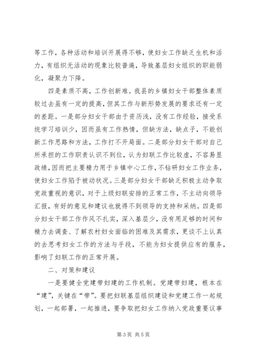 乡镇妇联存在问题调研报告.docx