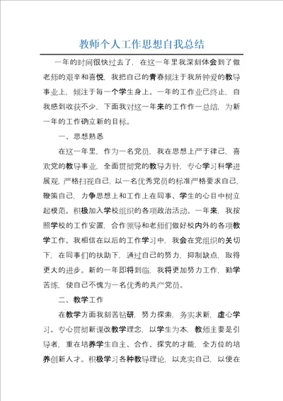 教师个人工作思想自我总结