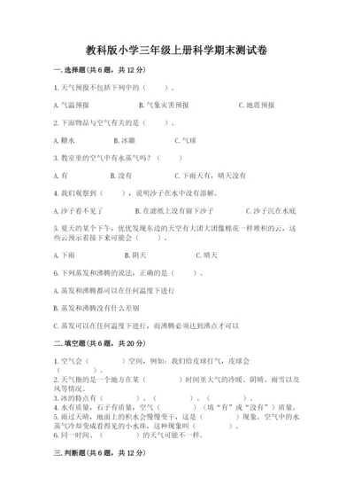 教科版小学三年级上册科学期末测试卷word版.docx