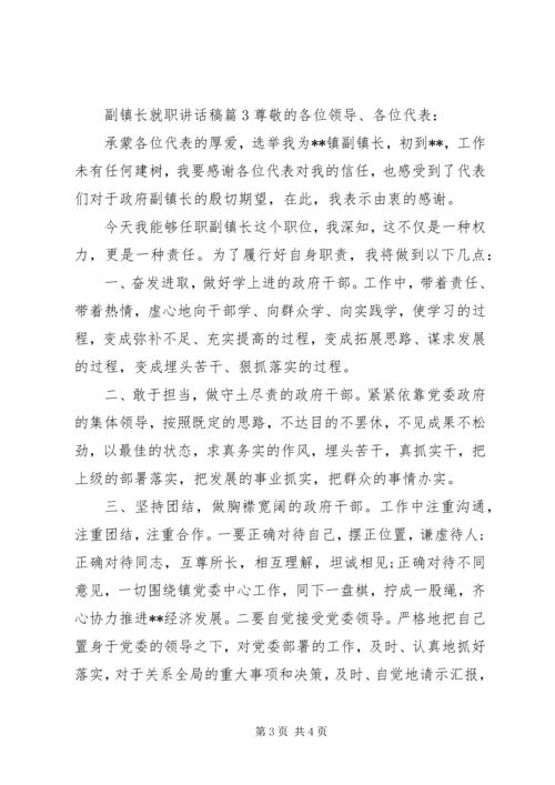 副镇长就职讲话稿.docx