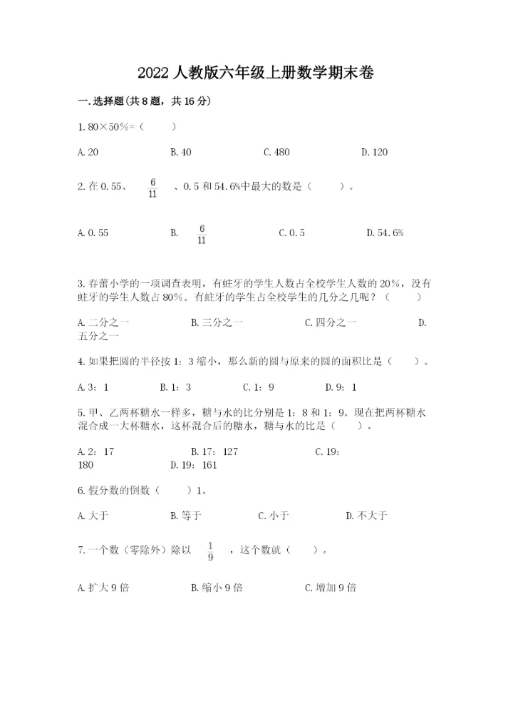 2022人教版六年级上册数学期末卷附完整答案【全优】.docx