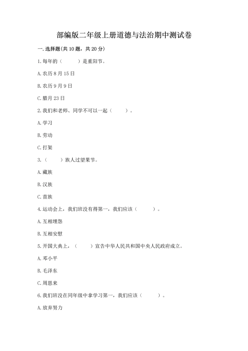 部编版二年级上册道德与法治期中测试卷及答案【名师系列】.docx