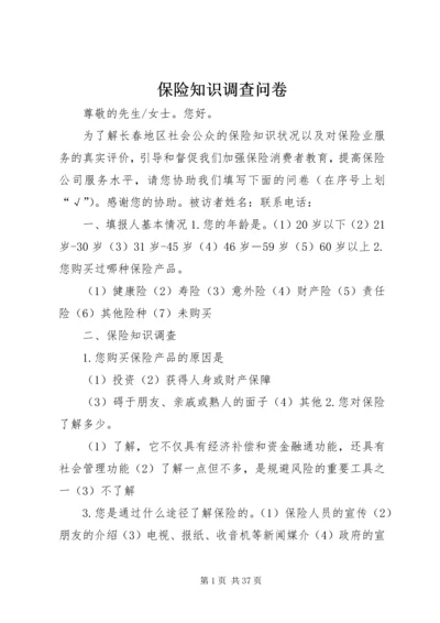 保险知识调查问卷.docx