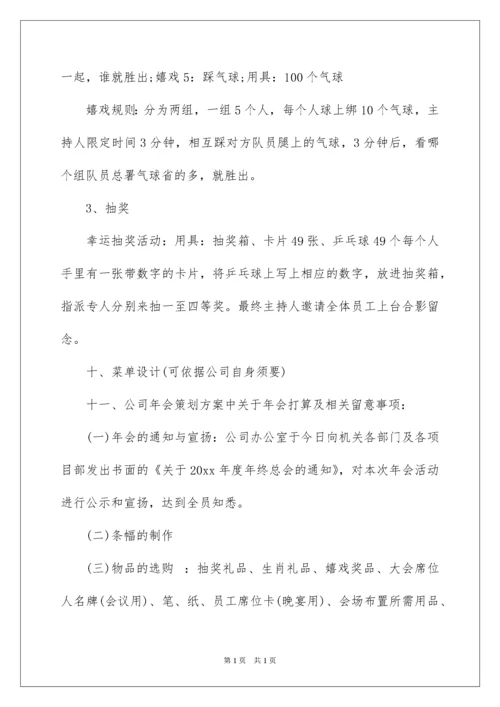 2022公司年会活动方案_19.docx