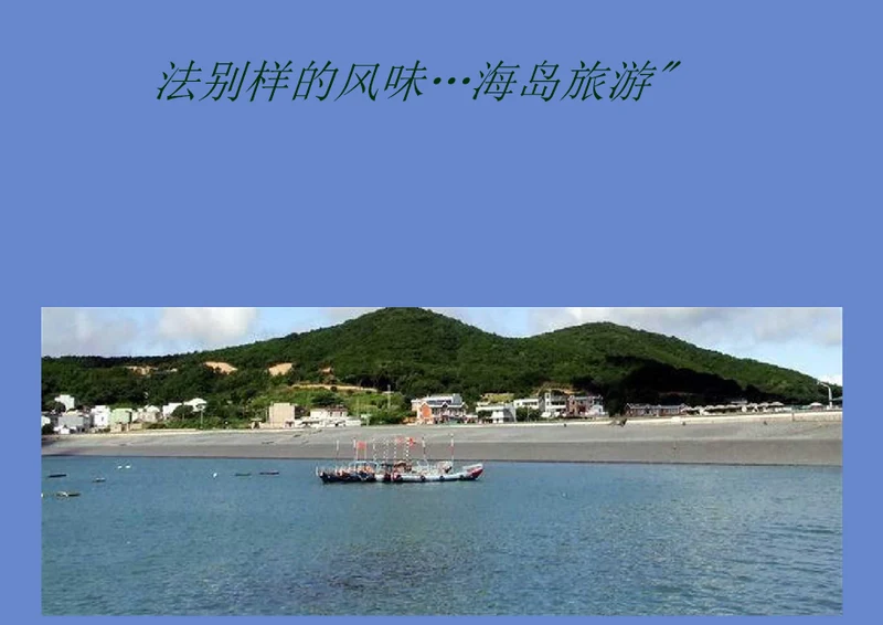 体育旅游舟山