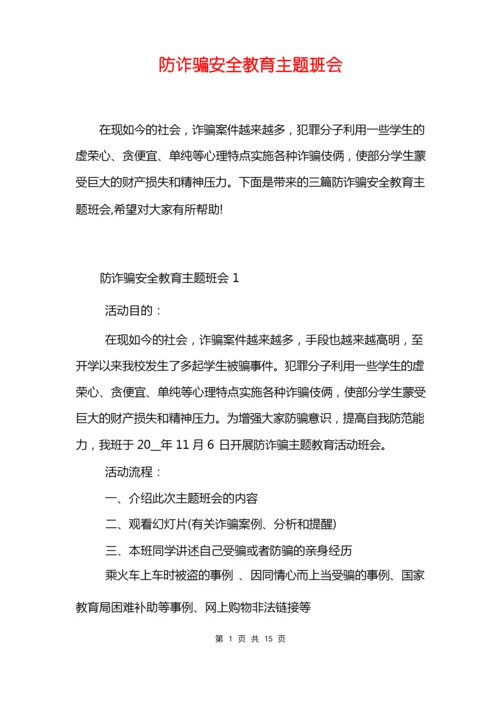 防诈骗安全教育主题班会.docx