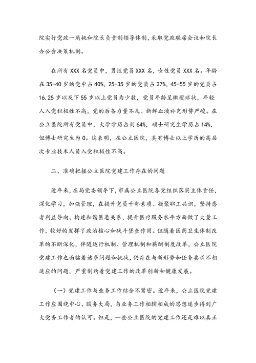 关于新形势下加强和创新公立医院党建工作的思考