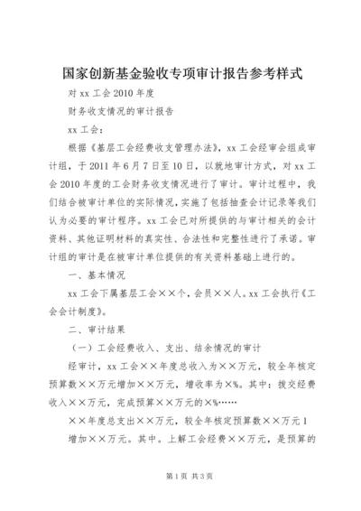 国家创新基金验收专项审计报告参考样式 (3).docx