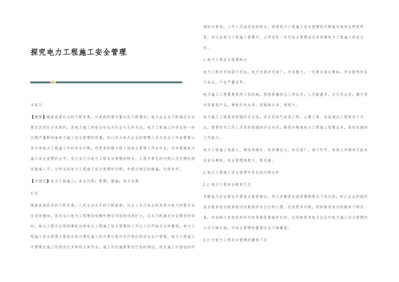 探究电力工程施工安全管理.docx