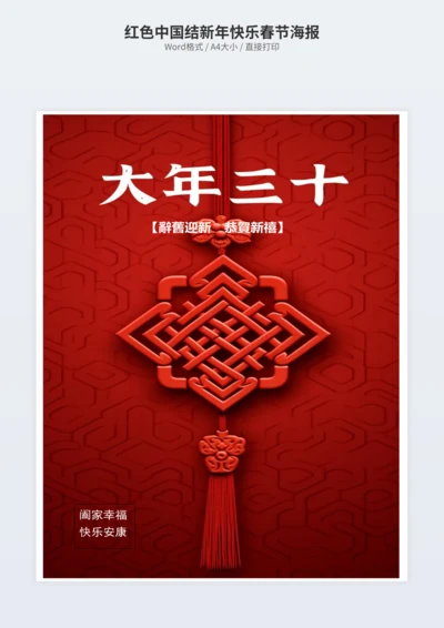 红色中国结新年快乐春节海报