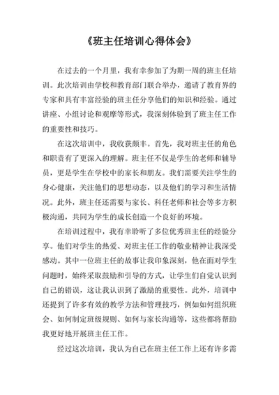 班主任培训心得体会