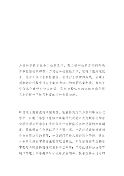 试论电子案卷流转办案制度的多种功能刘仕杰法律论文网.docx