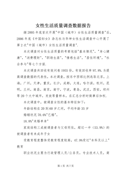 女性生活质量调查数据报告.docx