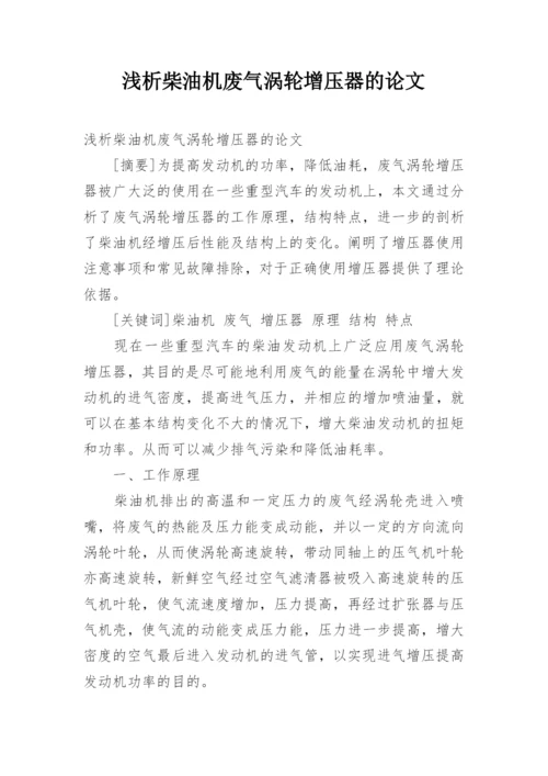 浅析柴油机废气涡轮增压器的论文.docx