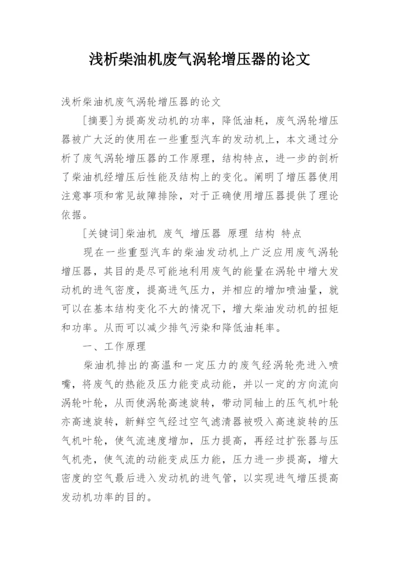 浅析柴油机废气涡轮增压器的论文.docx