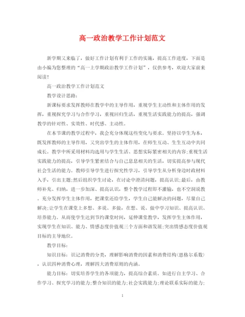 精编之高一政治教学工作计划范文.docx