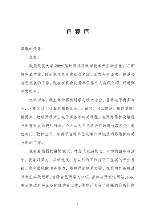 计算机专业大学生个人求职自荐信