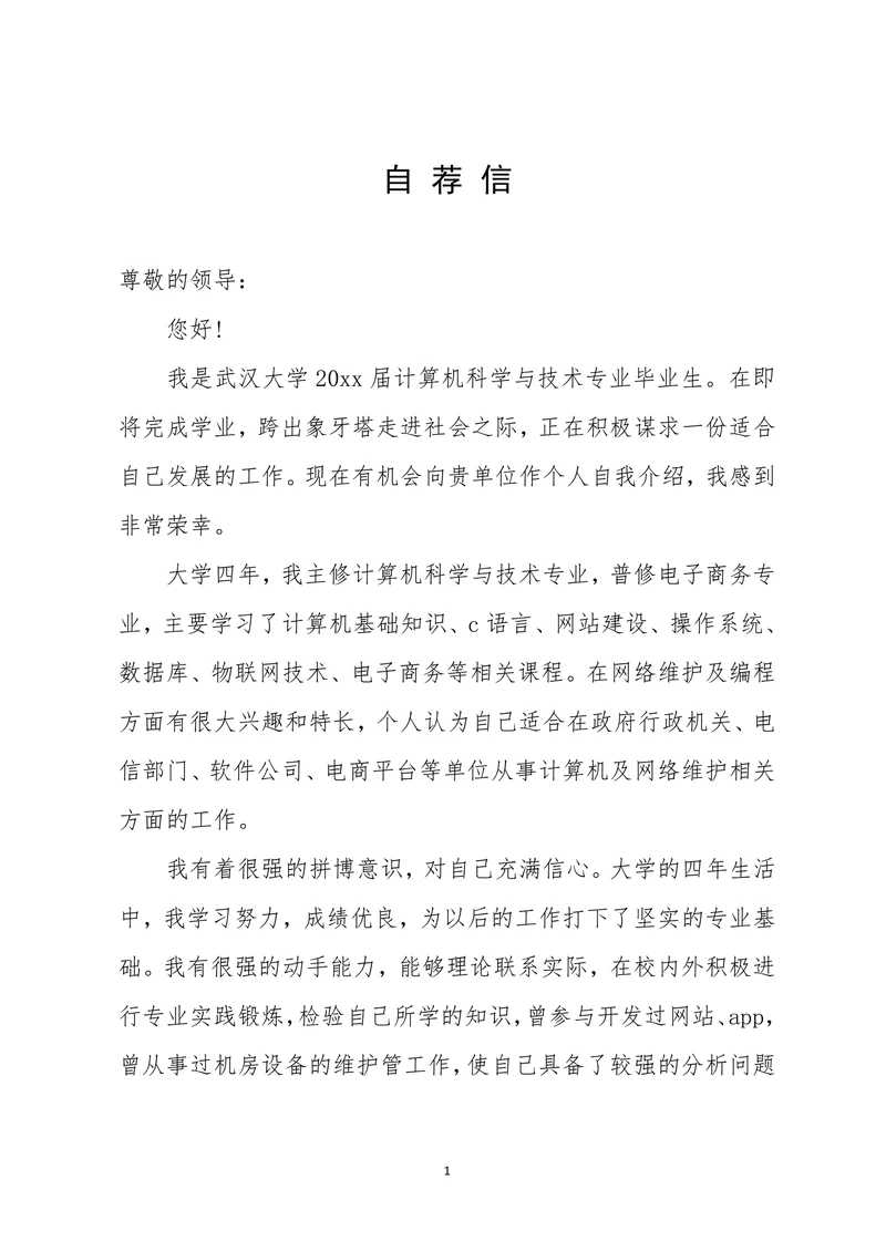 计算机专业大学生个人求职自荐信