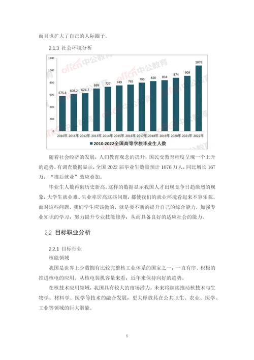 15页6600字核工程与核技术专业职业生涯规划.docx