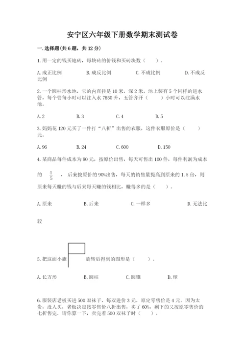安宁区六年级下册数学期末测试卷及完整答案1套.docx