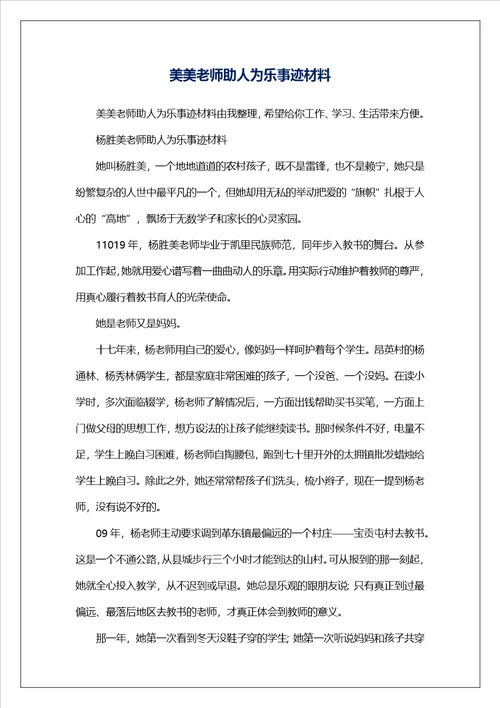 美美老师助人为乐事迹材料