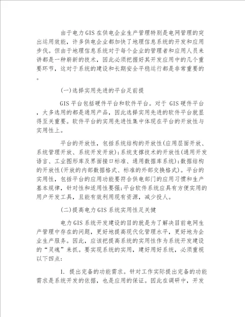 地理毕业论文试论供电企业电网地理信息系统的开发应用工学论文