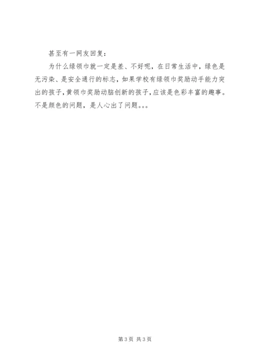 绿领巾事件感想 (2).docx