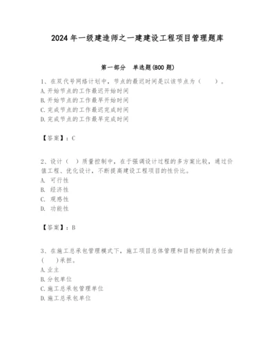 2024年一级建造师之一建建设工程项目管理题库word.docx