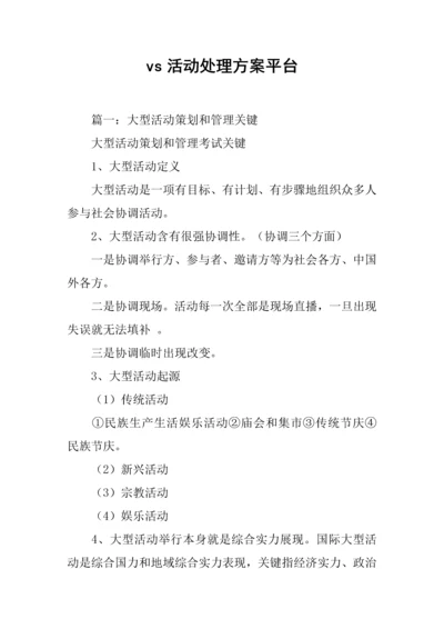 vs活动解决专项方案平台.docx