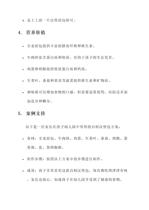 幼儿园家长自制汉堡包方案