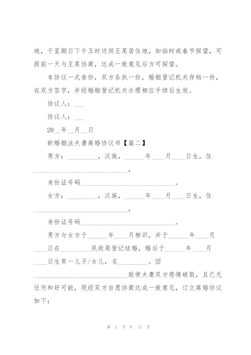 2022年新婚姻法夫妻离婚协议书.docx