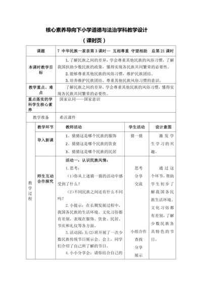 【核心素养目标】7 中华民族一家亲第3课时-- 互相尊重 守望相助   教案
