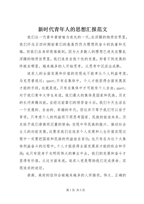 新时代青年人的思想汇报范文.docx