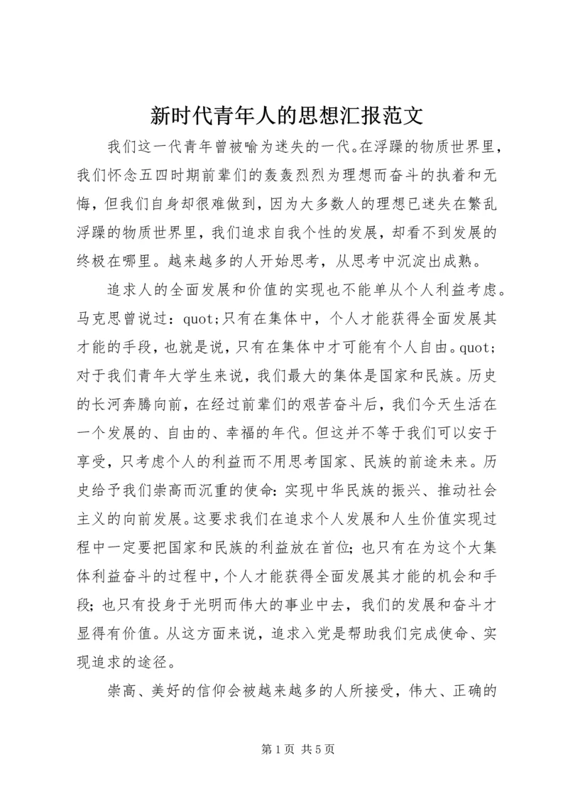 新时代青年人的思想汇报范文.docx