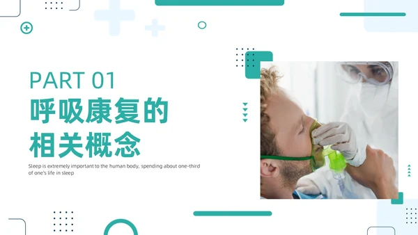 绿色商务呼吸康复训练康复中心呼吸功能训练主题培训PPT模板护理