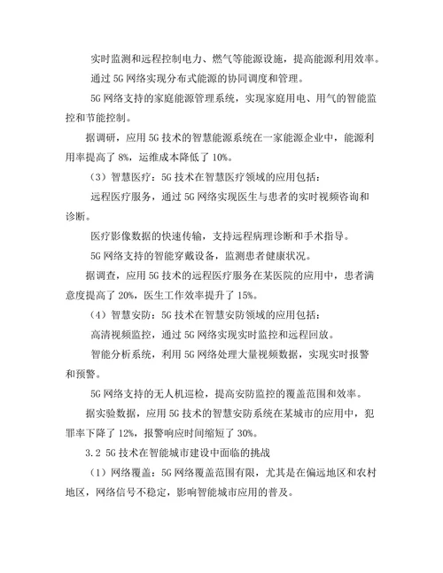5G技术在智能城市建设中的应用前景