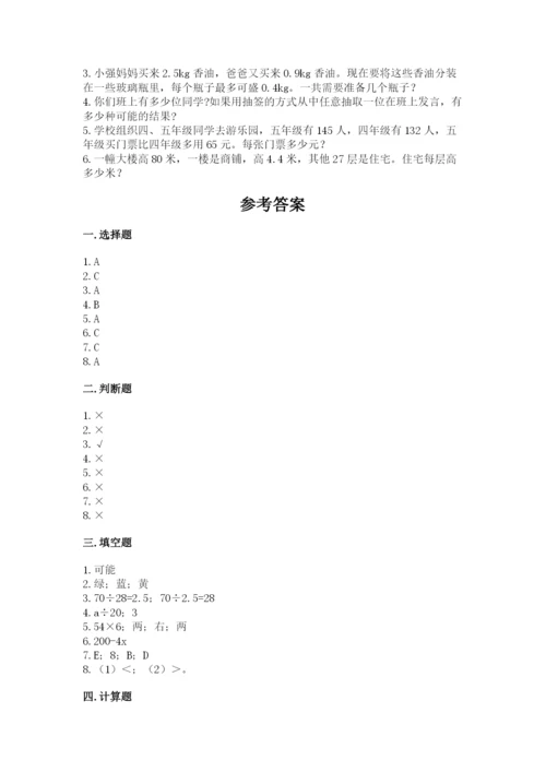 小学五年级上册数学期末考试试卷（易错题）.docx