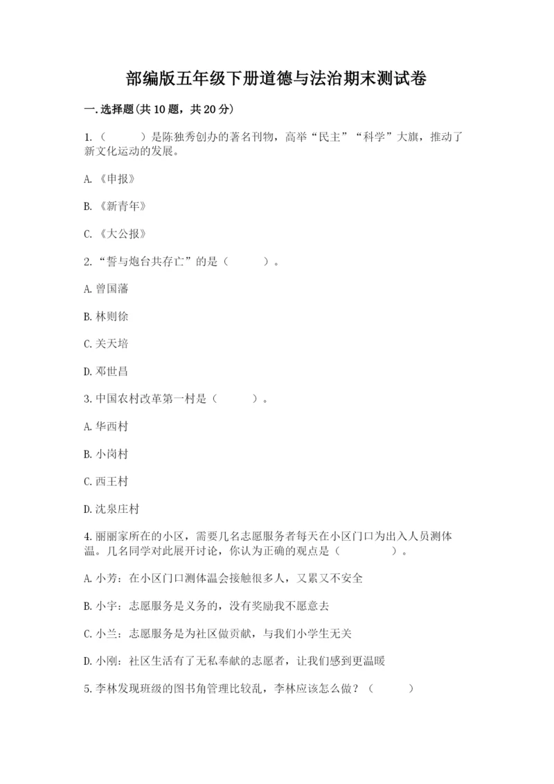 部编版五年级下册道德与法治期末测试卷带答案（考试直接用）.docx