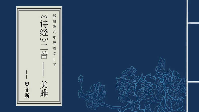 诗经两首-关雎课件PPT模板