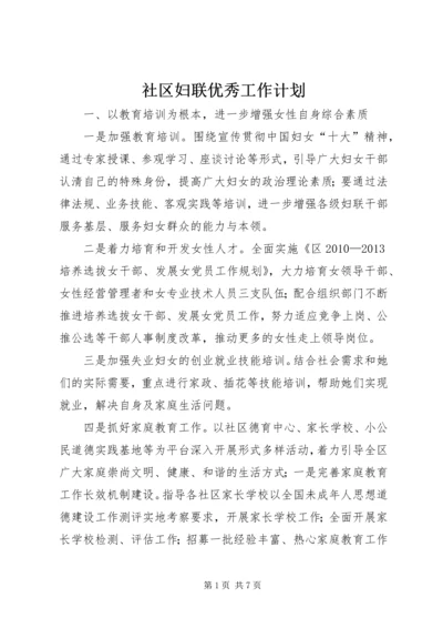 社区妇联优秀工作计划.docx