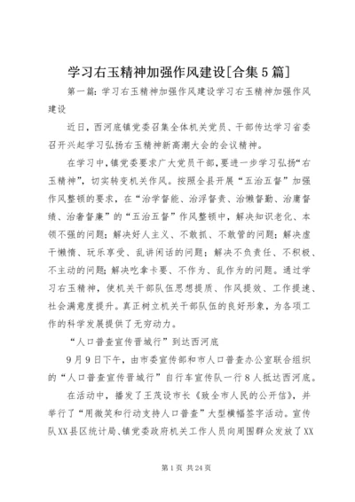 学习右玉精神加强作风建设[合集5篇].docx