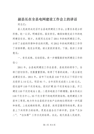 副县长在全县电网建设工作会上的讲话.docx